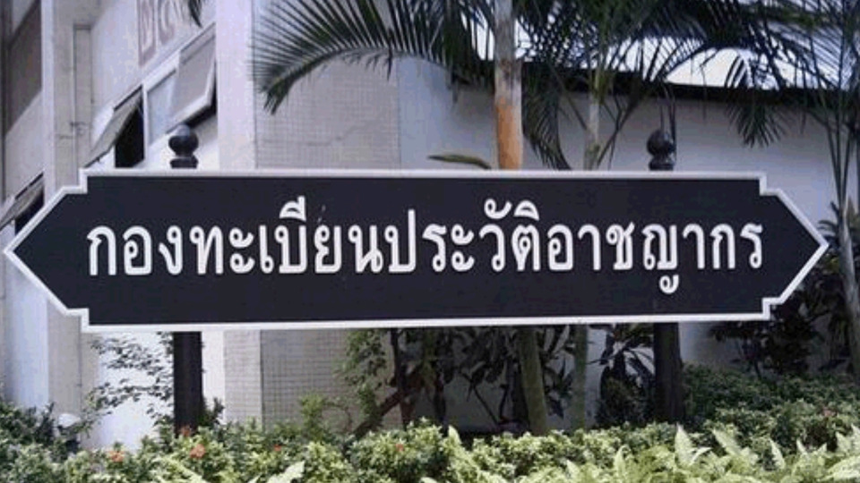 กองทะเบียนประวัติอาชญากร เปิดระบบตรวจประวัติออนไลน์ เริ่ม 15 ก.ค. เช็กง่ายผ่านเว็บ สะดวก รวดเร็ว รับผลทางอีเมล
