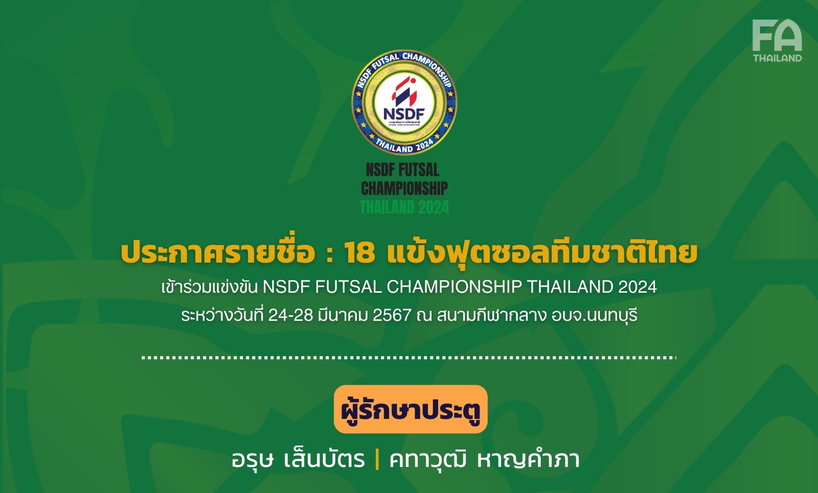 เปิดโผ 18 แข้ง "ฟุตซอลทีมชาติไทย" ลุยศึก "NSDF Futsal Championship Thailand 2024"