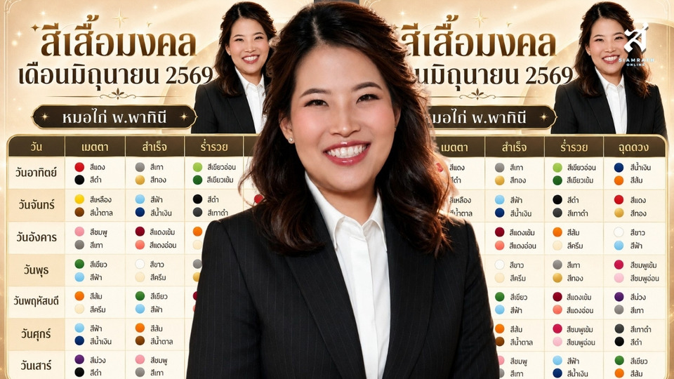 เช็กเลย! สีเสื้อมงคลเดือนมิถุนายน 69 "หมอไก่" แนะใส่วันไหน เสริมโชคลาภ การงาน การเงิน
