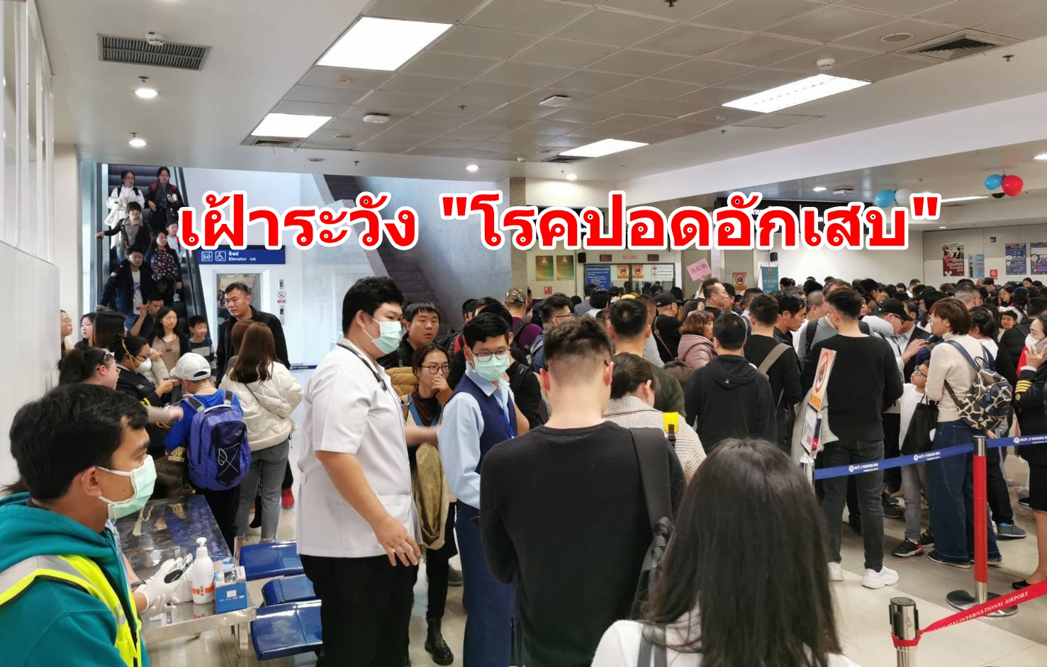 “กรมควบคุมโรค” เฝ้าระวัง "โรคปอดอักเสบ" เชื้อไวรัสโคโรนา สายพันธุ์ใหม่ 