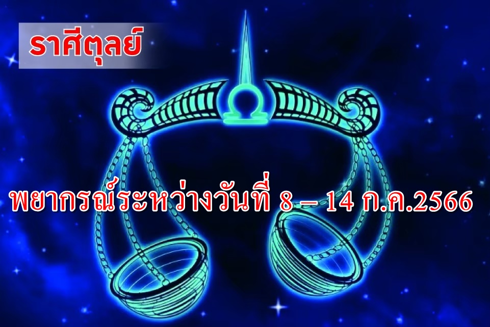 ราศีตุลย์ ช่วงนี้เกิดการเปลี่ยนแปลงเพื่อไปสู่อนาคตใหม่ 