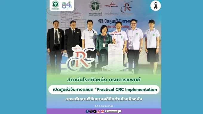 สถาบันโรคผิวหนัง กรมการแพทย์เปิดศูนย์วิจัยทางคลินิก “Practical CRC Implementation”