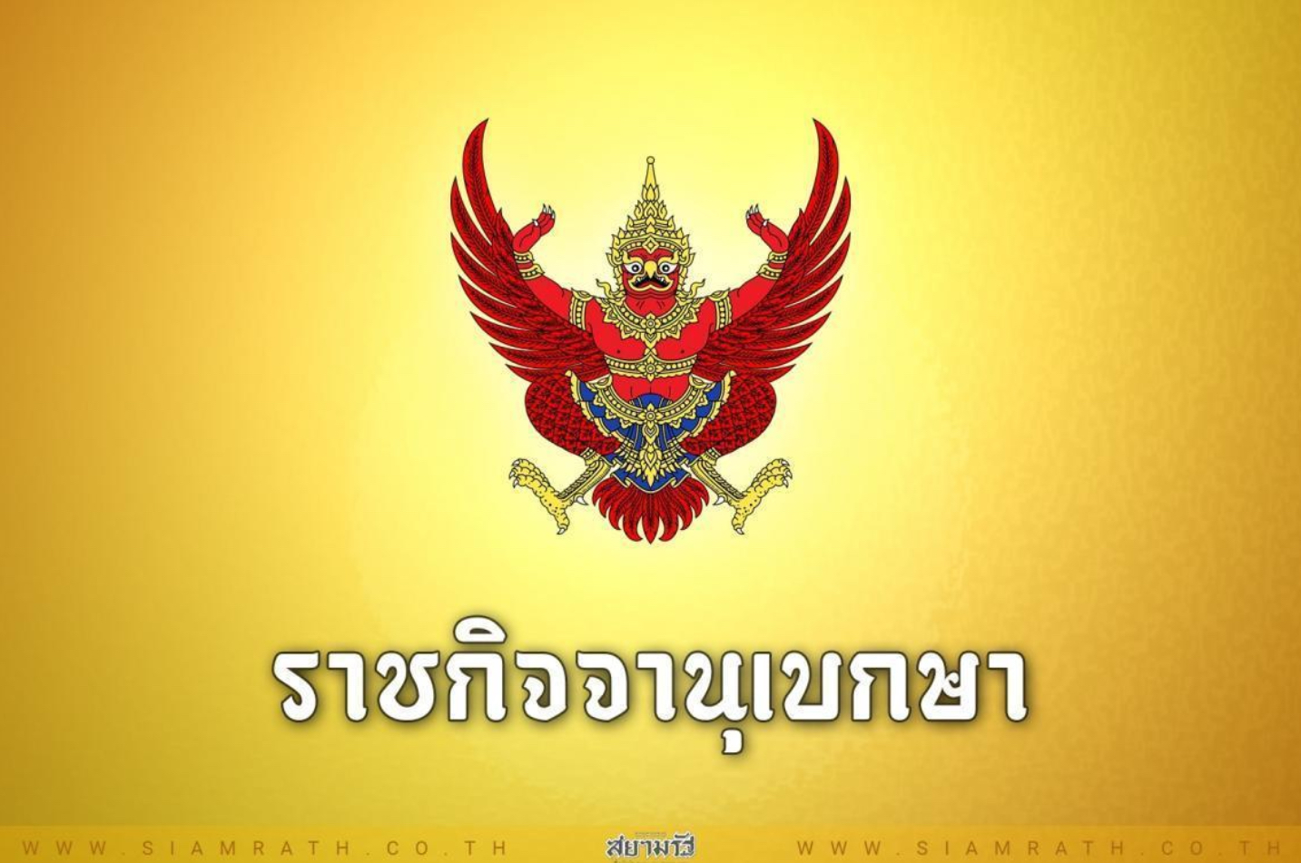 ราชกิจจานุเบกษา เผยแพร่ประกาศแบ่งเขตเลือกตั้งสมาชิกสภากทม. และสมาชิกสภา อบจ. 48 จังหวัด