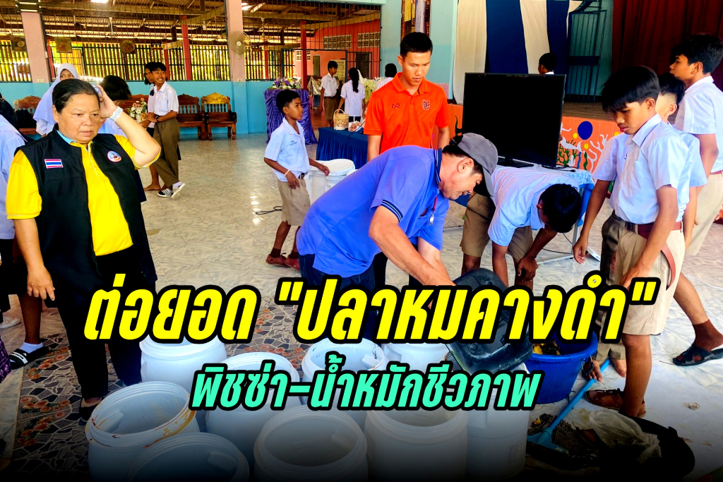 ต่อยอด "ปลาหมอคางดำ" ทำพิซซ่า-น้ำหมักชีวภาพ