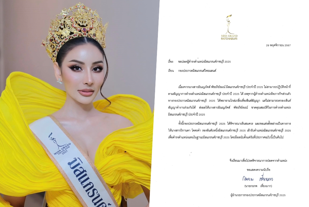 ปลดฟ้าผ่า! "มิสแกรนด์ราชบุรี 2025" ตั้งรอง 1 ขึ้นแทน