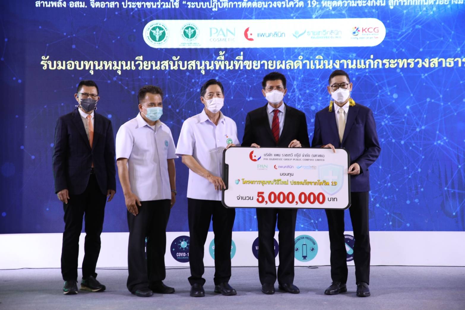 แพนราชเทวีกรุ๊ป บริจาคเงินทุนหมุนเวียน ร่วมโครงการชุมชนวิถีใหม่ ปลอดภัยโควิด-19 