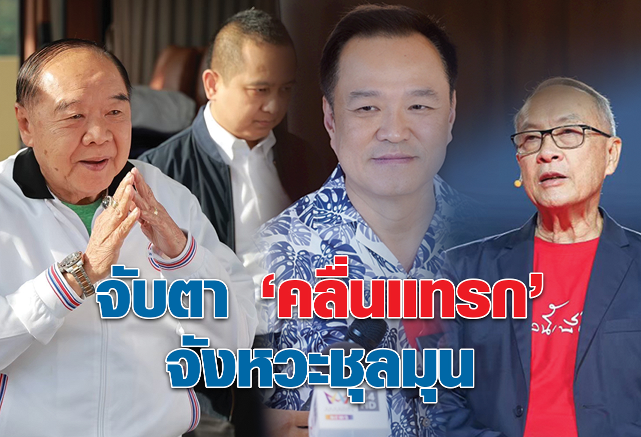 จับตา “คลื่นแทรก” จังหวะชุลมุน