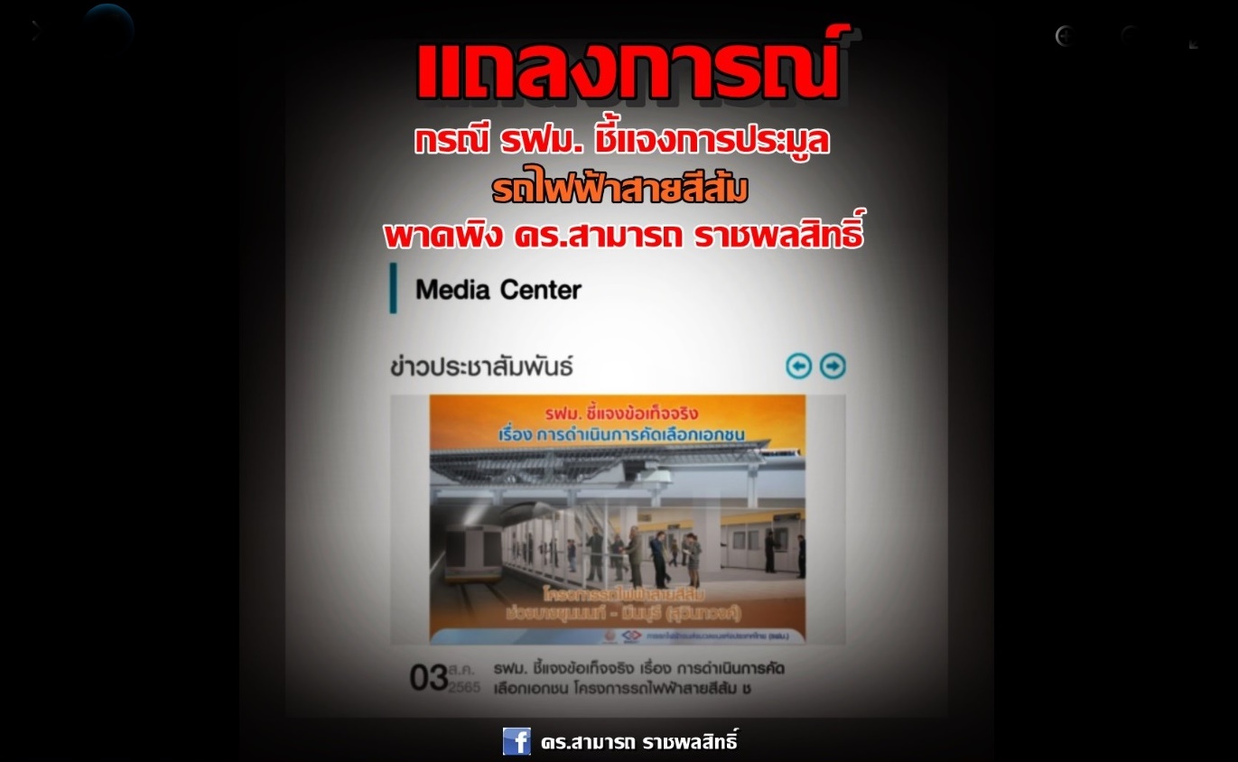 แถลงการณ์ กรณี รฟม. ชี้แจงการคัดเลือกเอกชนเข้าร่วมลงทุนในโครงการรถไฟฟ้าสายสีส้ม พาดพิง ดร.สามารถ ราชพลสิทธิ์