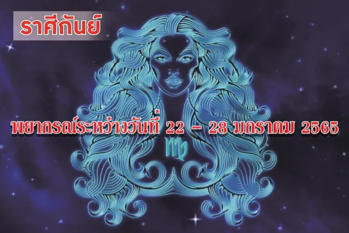 ราศีกันย์ ระวังผู้ใหญ่จะเจ็บป่วย ควรดูแลรักษาสุขภาพอนามัยให้ดี