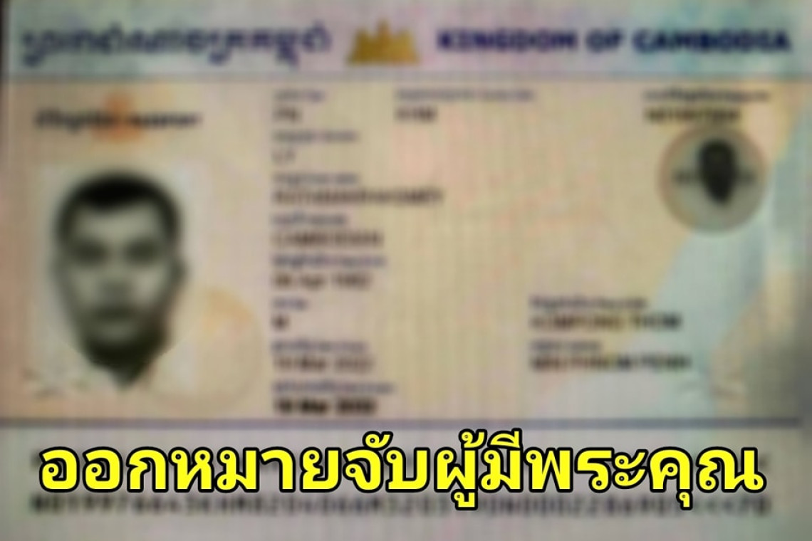 ศาลฯออกหมายจับสมหวังบงการฆ่าอดีตสส.กัมพูชา