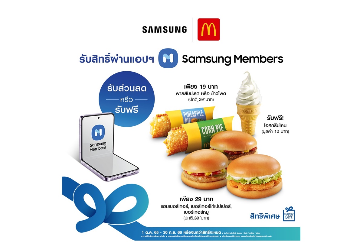 โดนใจสายกิน ซัมซุงจับมือแมคโดนัลด์ เสิร์ฟสิทธิพิเศษความอร่อยทั้งเมนูคาวและหวาน จัดหนักให้ผู้ใช้งาน Galaxy Gift ให้อิ่มคุ้มตั้งแต่วันนี้!