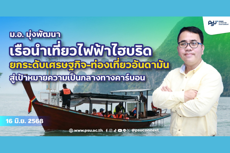 ม.อ. มุ่งพัฒนาเรือนำเที่ยวไฟฟ้าไฮบริด ยกระดับเศรษฐกิจ-ท่องเที่ยวอันดามัน สู่เป้าหมายความเป็นกลางทางคาร์บอน