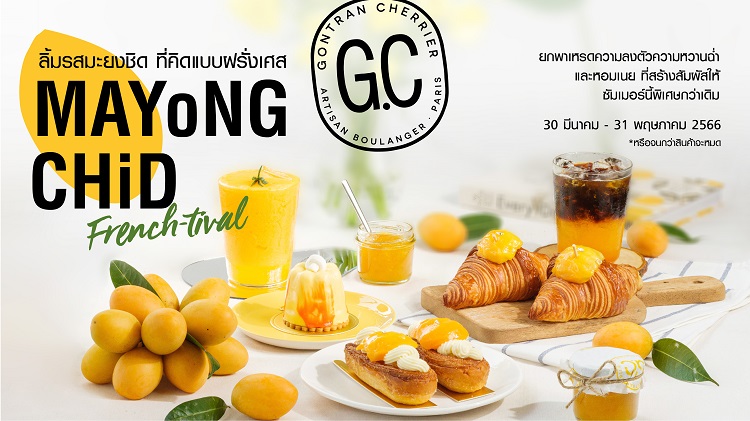 เติมความสดชื่นรับซัมเมอร์…กงทรอง เชอคีเย่ พร้อมเสิร์ฟ “G.C MayongChid French-tival” 