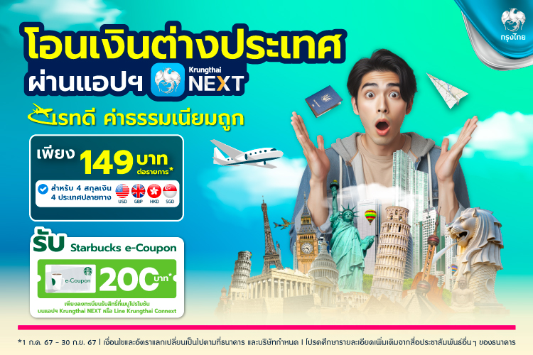 "กรุงไทย" จัดแคมเปญสุดคุ้ม "โอนเงินต่างประเทศ ผ่าน Krungthai NEXT" ค่าธรรมเนียม 149 บาท