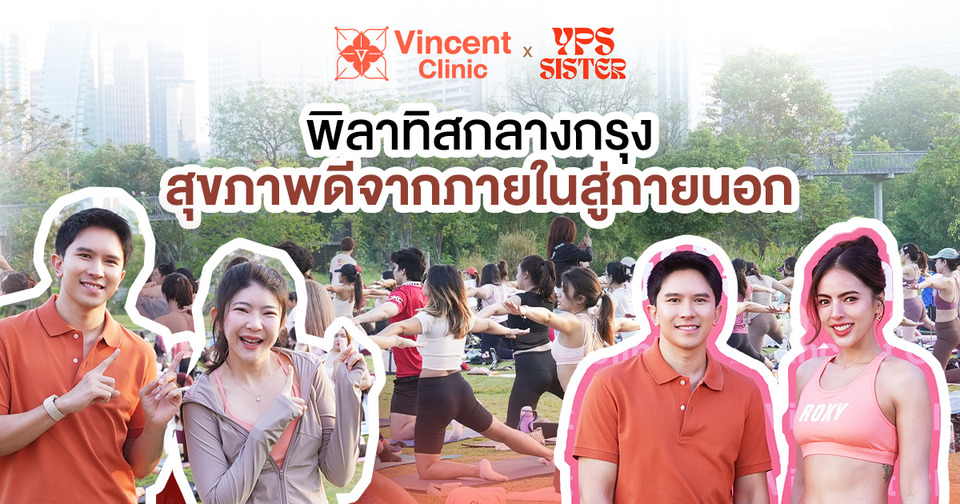 Vincent Clinic x YPS Pilates ชวนเล่นพิลาทิส  ปรับสมดุลร่างกาย ดูแลสุขภาพแบบองค์รวม