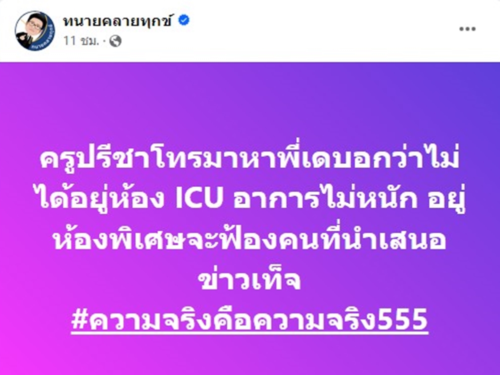 "ครูปรีชา" โทรหา "ทนายเดชา" โต้ข่าวไม่ได้อยู่ ICU ลั่นฟ้องคนนำเสนอข่าวเท็จ