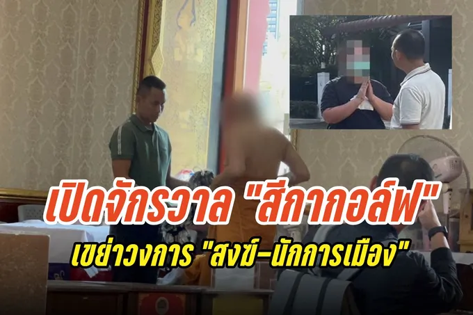เปิดจักรวาล "สีกากอล์ฟ" เขย่าวงการ "สงฆ์-นักการเมือง"