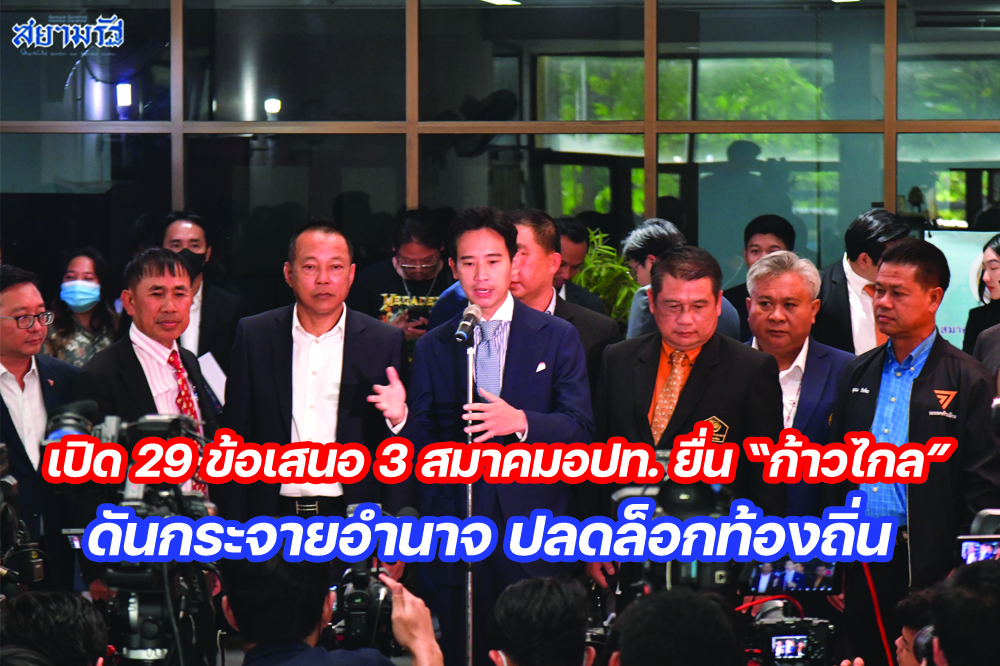 เปิด 29 ข้อเสนอ 3 สมาคมอปท. ยื่น “ก้าวไกล” ดันกระจายอำนาจ ปลดล็อกท้องถิ่น