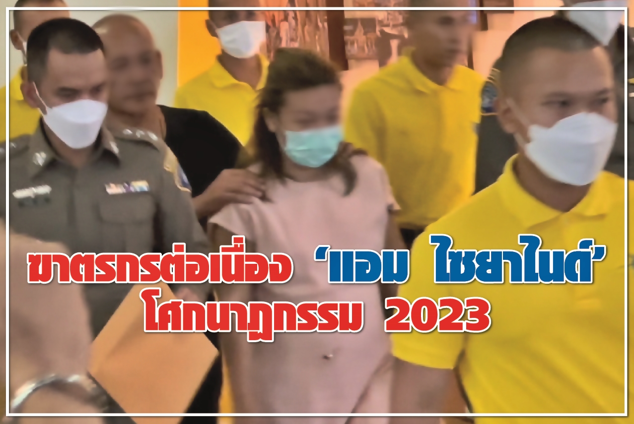 ฆาตกรต่อเนื่อง “แอม ไซยาไนด์” โศกนาฏกรรม 2023