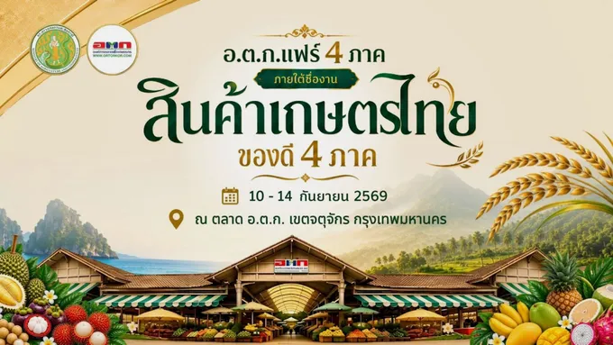 อ.ต.ก. ชวนเที่ยว “สินค้าเกษตรไทย ของดี 4 ภาค” ชม ชิม ช้อป 45 ร้านค้า