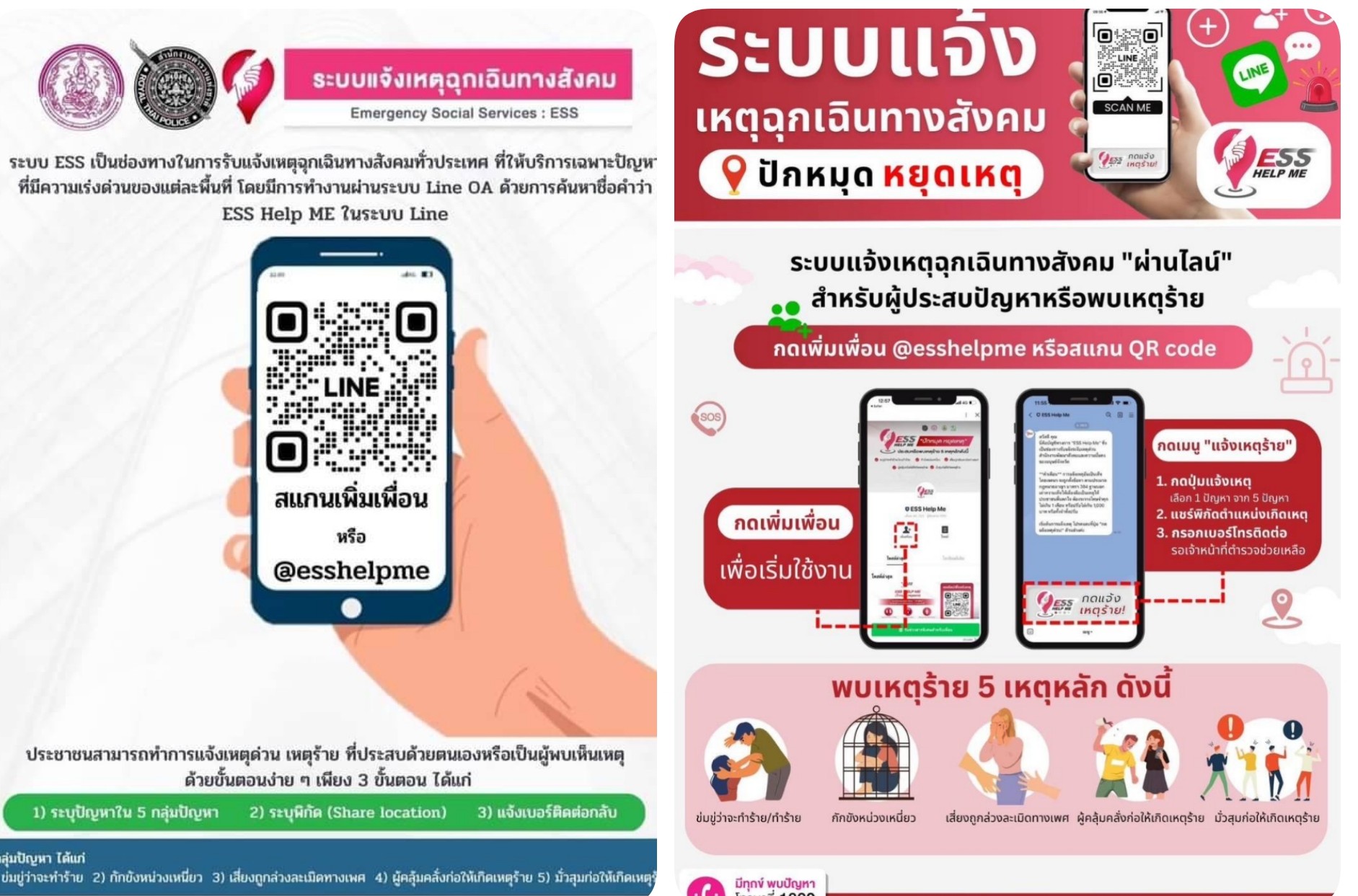 พม.อยุธยา แจ้งระบบแจ้งเหตุฉุกเฉินทางสังคม ESS Help Me ง่าย สะดวก รวดเร็ว เพียงกดเพิ่มเพื่อน @esshelpme หรือสแกน QR code