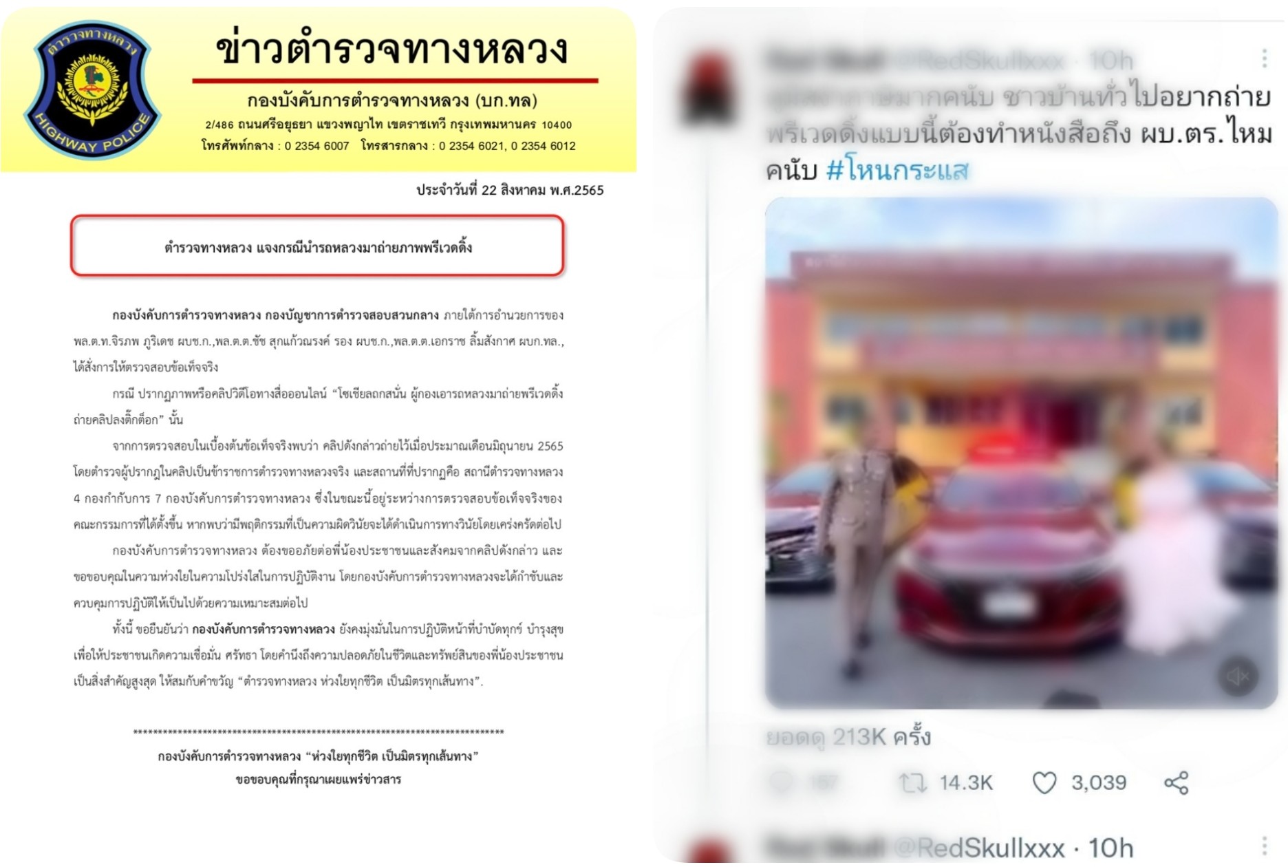 ตำรวจทางหลวงชี้แจงกรณีมีภาพรถสายตรวจ ทล.ไปถ่ายภาพพรีเวดดิ้ง