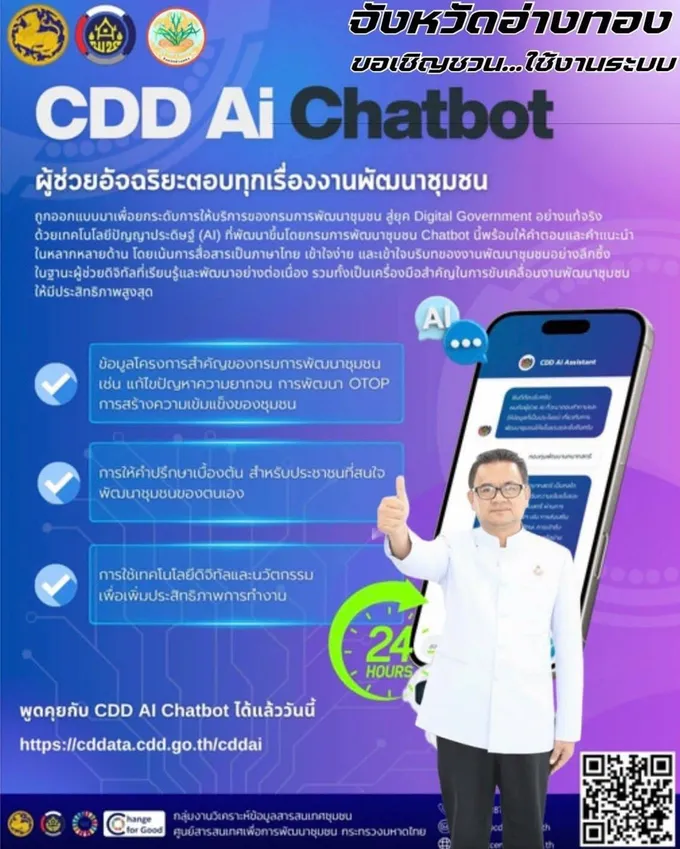 พช.อ่างทอง ส่งเสริมระบบผู้ช่วยพัฒนากร “CDD AI Chatbot”