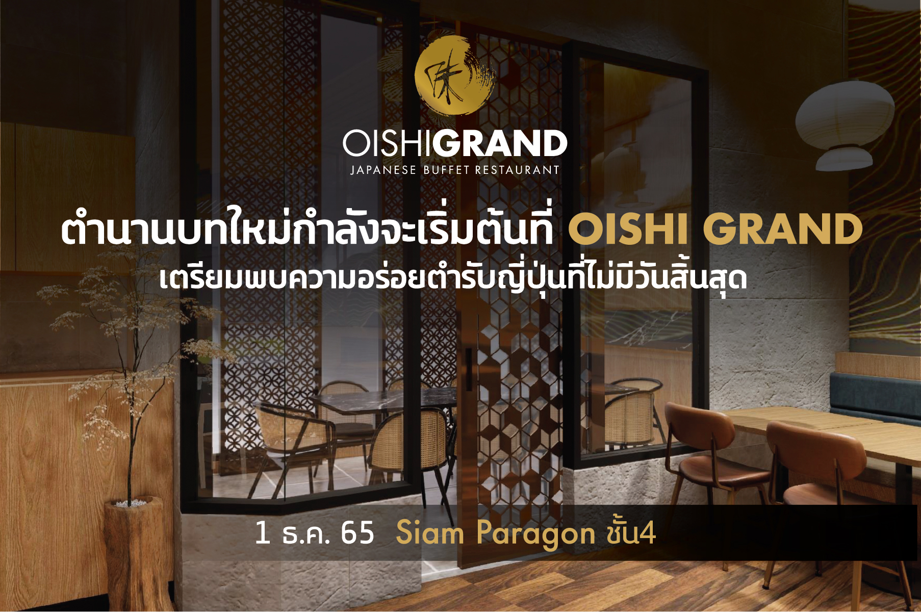 เตรียมสัมผัสโฉมใหม่ “โออิชิ แกรนด์” อลังฯบุฟเฟต์อาหารญี่ปุ่น วัตถุดิบชั้นเลิศ หลากหลายกว่าที่เคย เริ่ม 1 ธ.ค.นี้