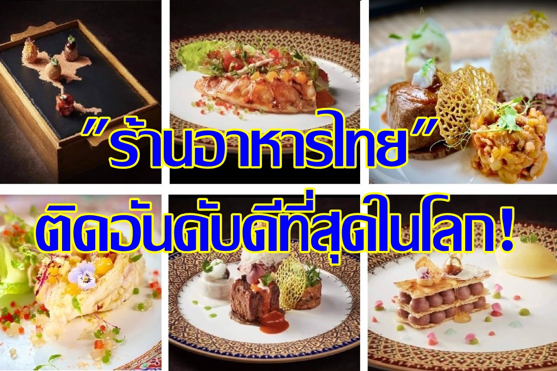 "ร้านอาหารไทย"ดีที่สุดในโลก! ติด 1 ใน 50 ถึง 2 ร้าน และอันดับที่ 51-100 อีก 4 ร้าน