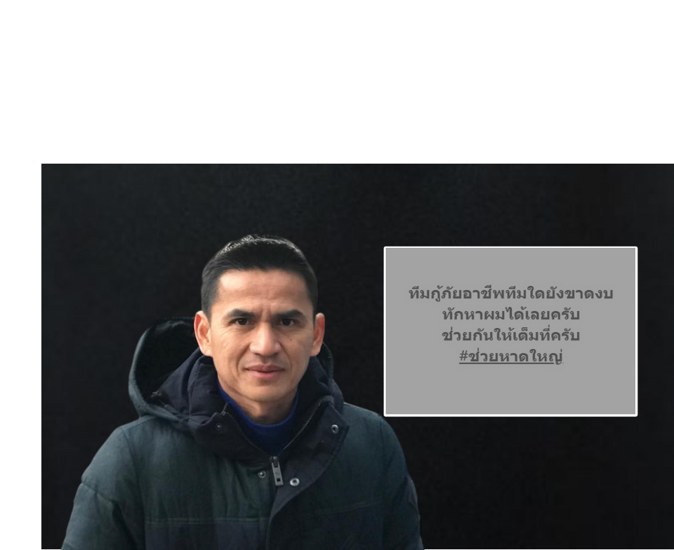 "ซิโก้"ประกาศช่วย"ทีมกู้ภัยขาดงบ" สู้น้ำท่วมหาดใหญ่