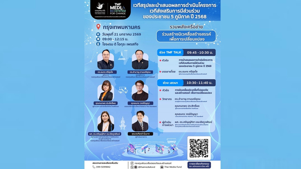 กองทุนสื่อจัดเวทีสรุปการมีส่วนร่วม 5 ภูมิภาค ชูวิสัยทัศน์ "Media Ecosystem for Change" ผนึกพลังเครือข่ายสื่อ 21 ม.ค.นี้