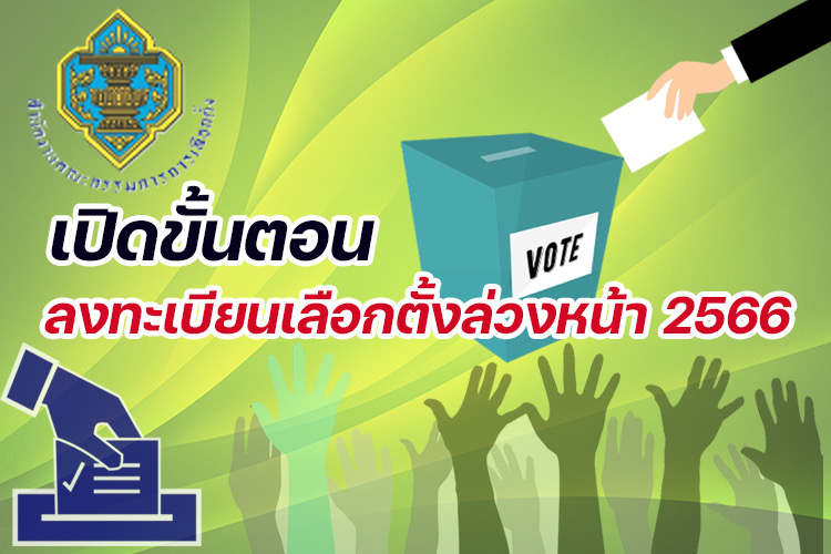อ่านเลย!! ขั้นตอน ลงทะเบียนเลือกตั้งล่วงหน้า 2566