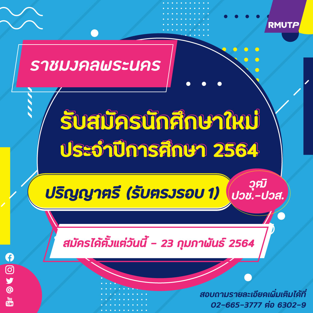 “มทร.พระนคร” รับปวช.-ปวส. ต่อ ป.ตรี (รับตรง 1) ปี 64
