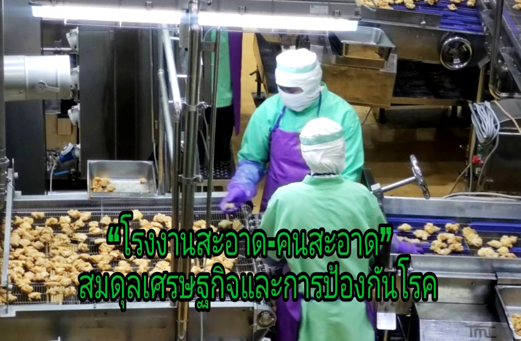 “โรงงานสะอาด-คนสะอาด”  สมดุลเศรษฐกิจและการป้องกันโรค