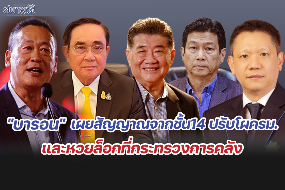 "บารอน"เผยสัญญาณจากชั้น14ปรับโผครม. และหวยล็อกที่กระทรวงการคลัง
