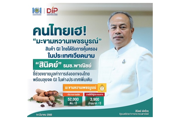 “มะขามหวานเพชรบูรณ์” สินค้า GI ไทยได้รับการคุ้มครองในเวียดนาม เพิ่มรายได้ส่งออก  