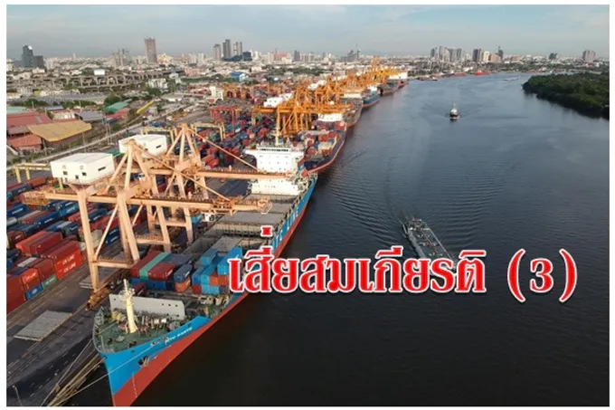 เสี่ยสมเกียรติ (3)