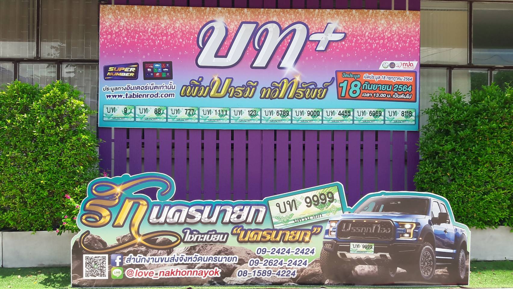 สำนักงานขนส่งจังหวัดนครนายก ขอเชิญร่วมประมูลทะเบียนรถเลขสวยรถกระบะ บท เพิ่มบารมี ทวีทรัพย์