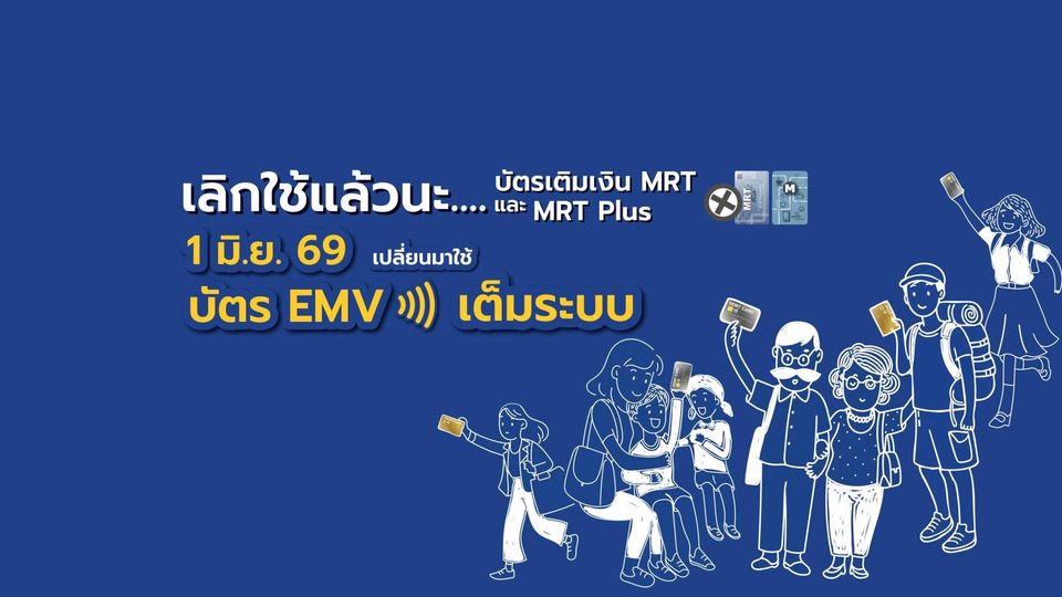 ก้าวสู่ยุค EMV เต็มระบบ!  โบกมือลาบัตร MRT / MRT Plus 1 มิ.ย.นี้