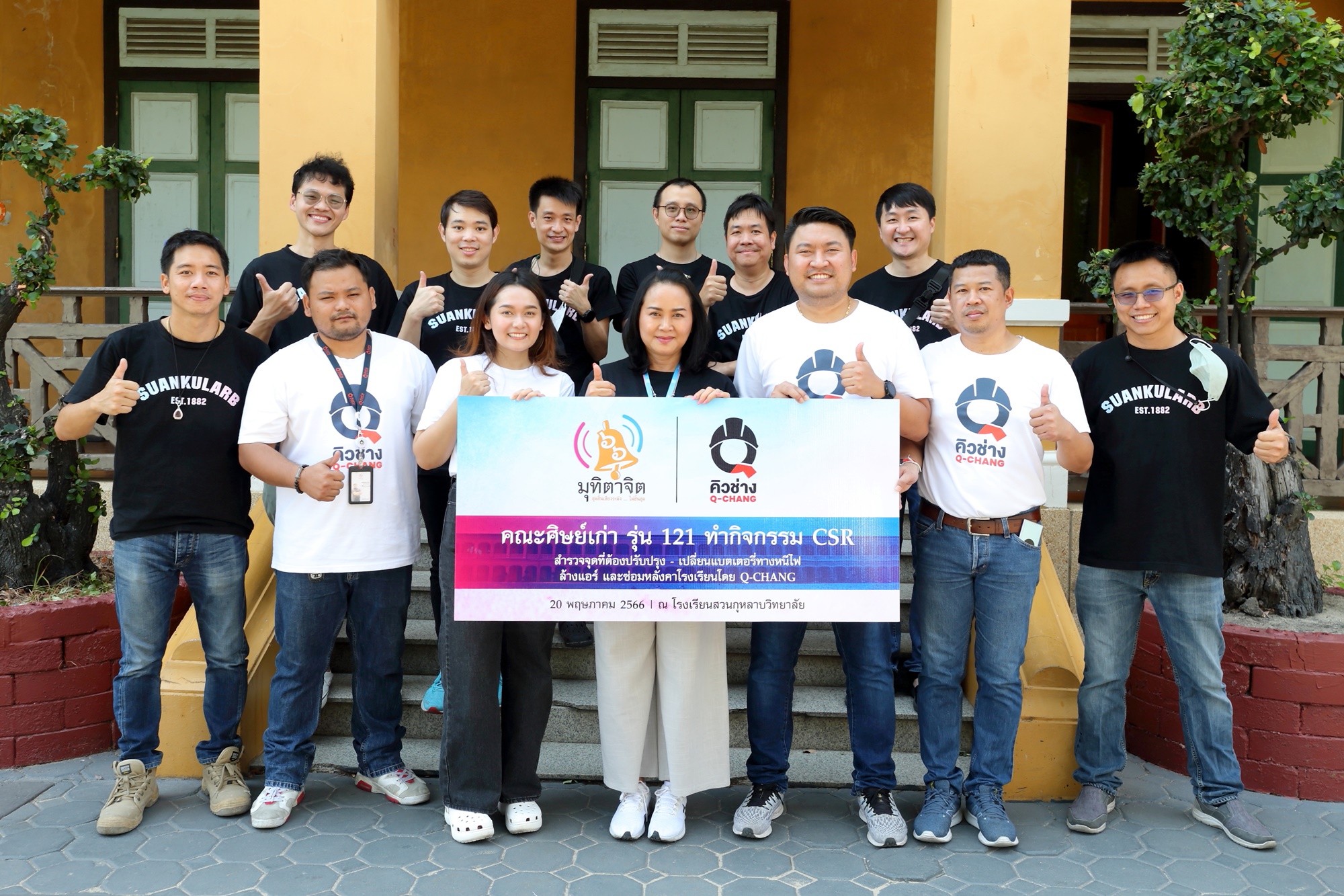 คณะศิษย์เก่ารุ่น 121 ร่วมกับ Q-CHANG ร่วมทำดีให้โรงเรียนสวนกุหลาบ