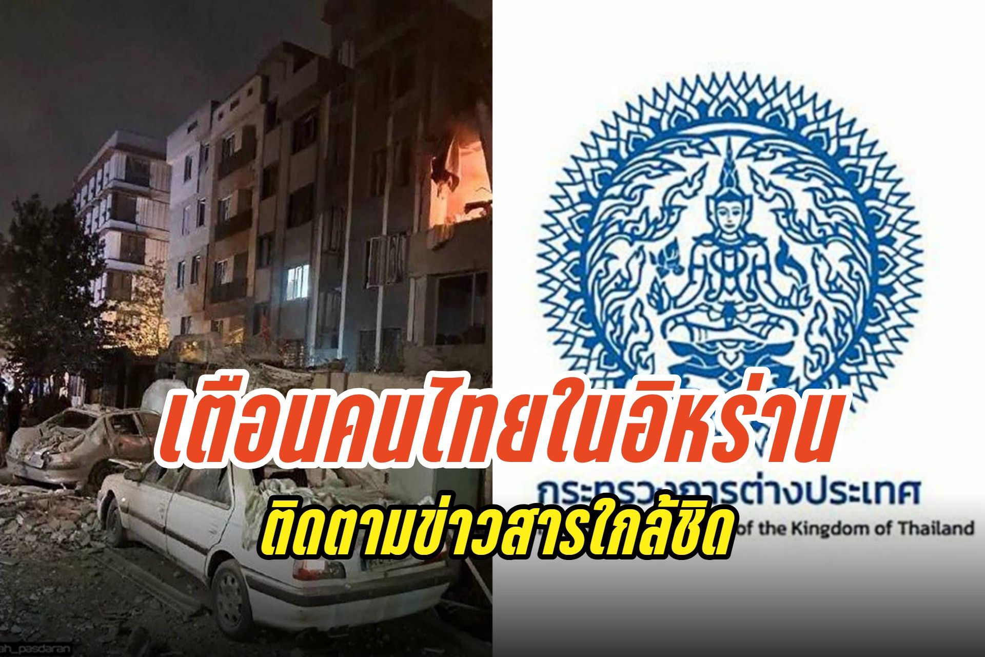 กระทรวงการต่างประเทศ เตือนคนไทยในอิหร่าน ติดตามสถานการณ์ใกล้ชิด เหตุระเบิดขึ้นหลายครั้ง