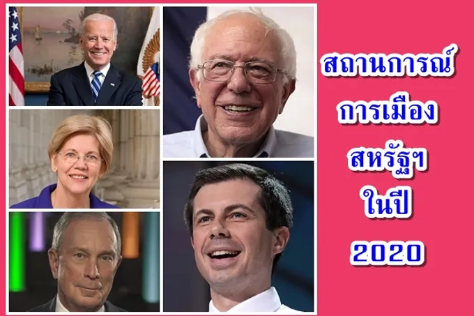 สถานการณ์การเมืองสหรัฐฯในปี 2020