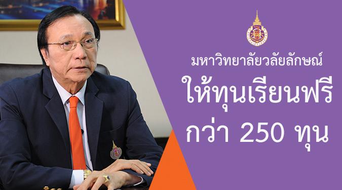 “ม.วลัยลักษณ์” ให้ทุนเรียนฟรี!จบป.ตรี 258 ทุน