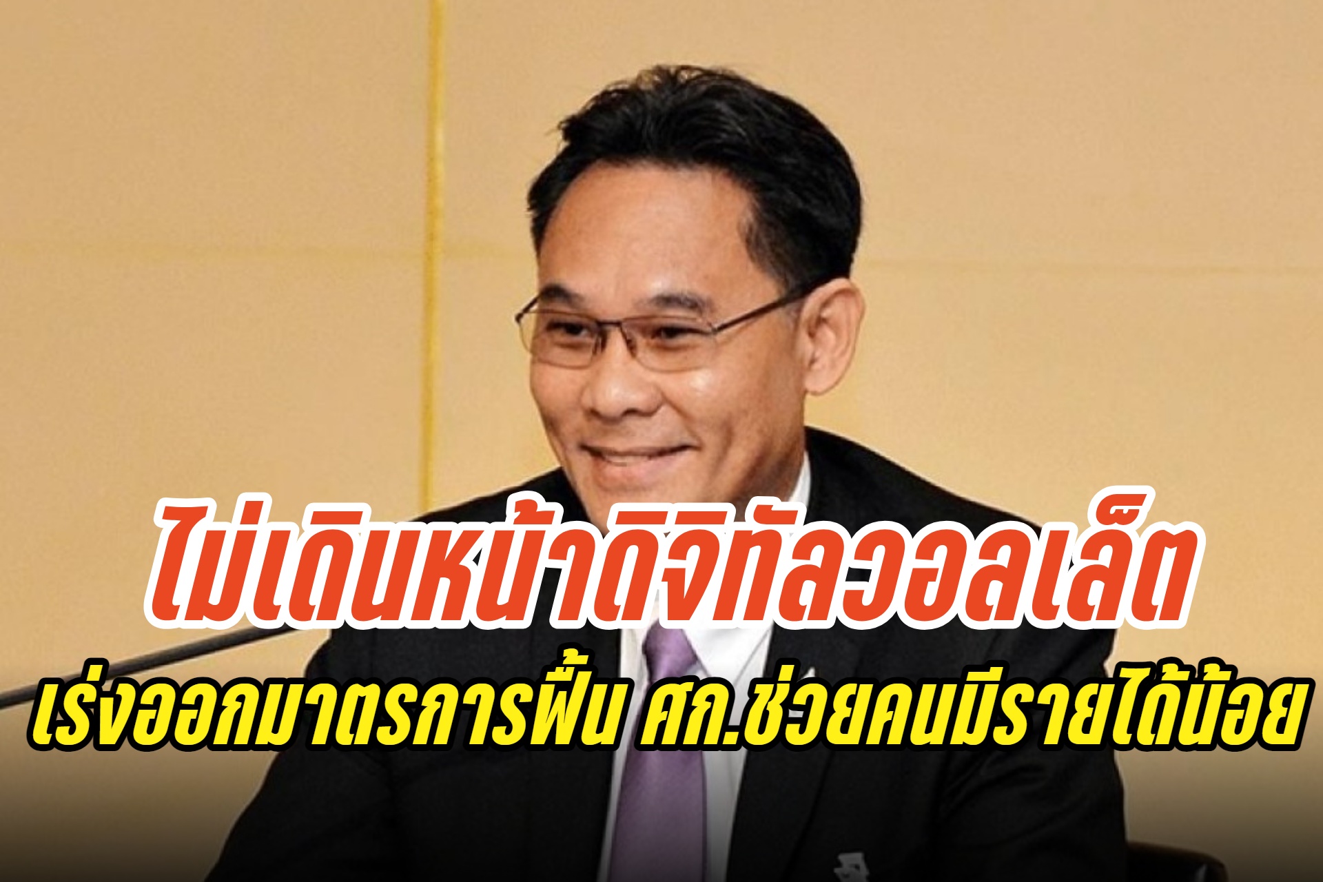 "สศช." ชี้ดิจิทัลวอลเล็ตไม่ไปต่อ รัฐบาลควรหามาตรการอื่นพยุง ศก.-ช่วยคนมีรายได้น้อยแทน