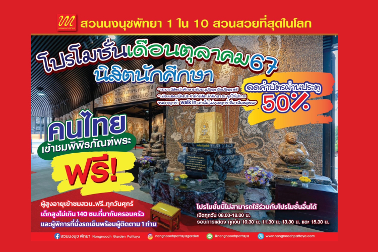  เซียนพระ ชมพิพิธภัณฑ์พระฟรี นิสิต ม. ลด 50 % สวนนงนุชพัทยา ตลอดเดือน ต.ค.67