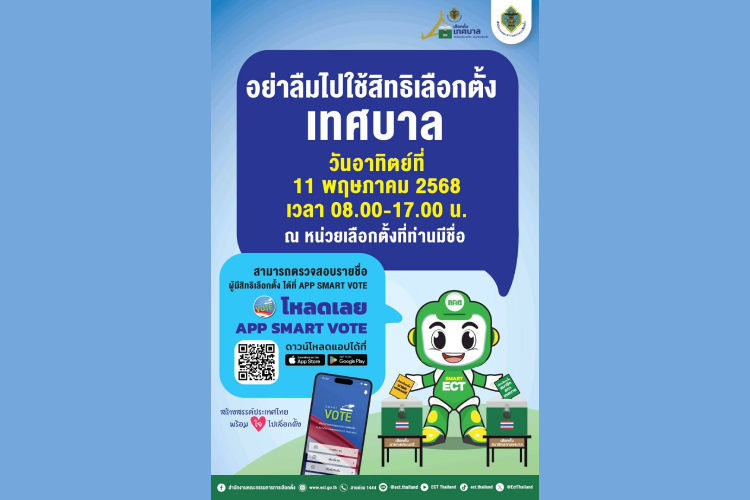 สำนักงาน กกต. เชิญชวนไปใช้สิทธิเลือกตั้งเทศบาล วันที่ 11 พ.ค. 2568