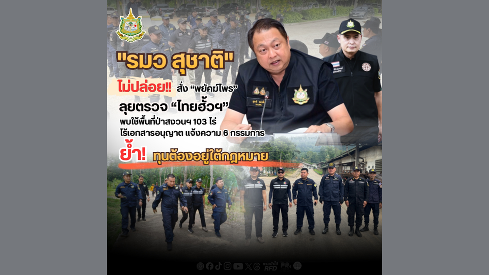 “รมว.สุชาติ” ไม่ปล่อย! สั่ง “พยัคฆ์ไพร” ลุยตรวจ “ไทยฮั้วฯ” พบใช้พื้นที่ป่าสงวนฯ 103 ไร่ ไร้เอกสารอนุญาต