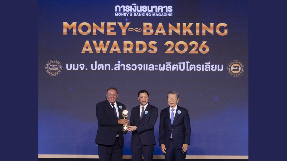 ปตท.สผ. คว้า 2 รางวัลเกียรติยศ Money & Banking Awards 2026 ต่อเนื่องเป็นปีที่ 3