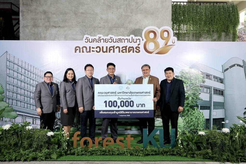 “วนศาสตร์” มอบเงินจากการจำหน่ายเสื้อรักษ์โลกสมทบสร้าง รพ.เกษตรศาสตร์