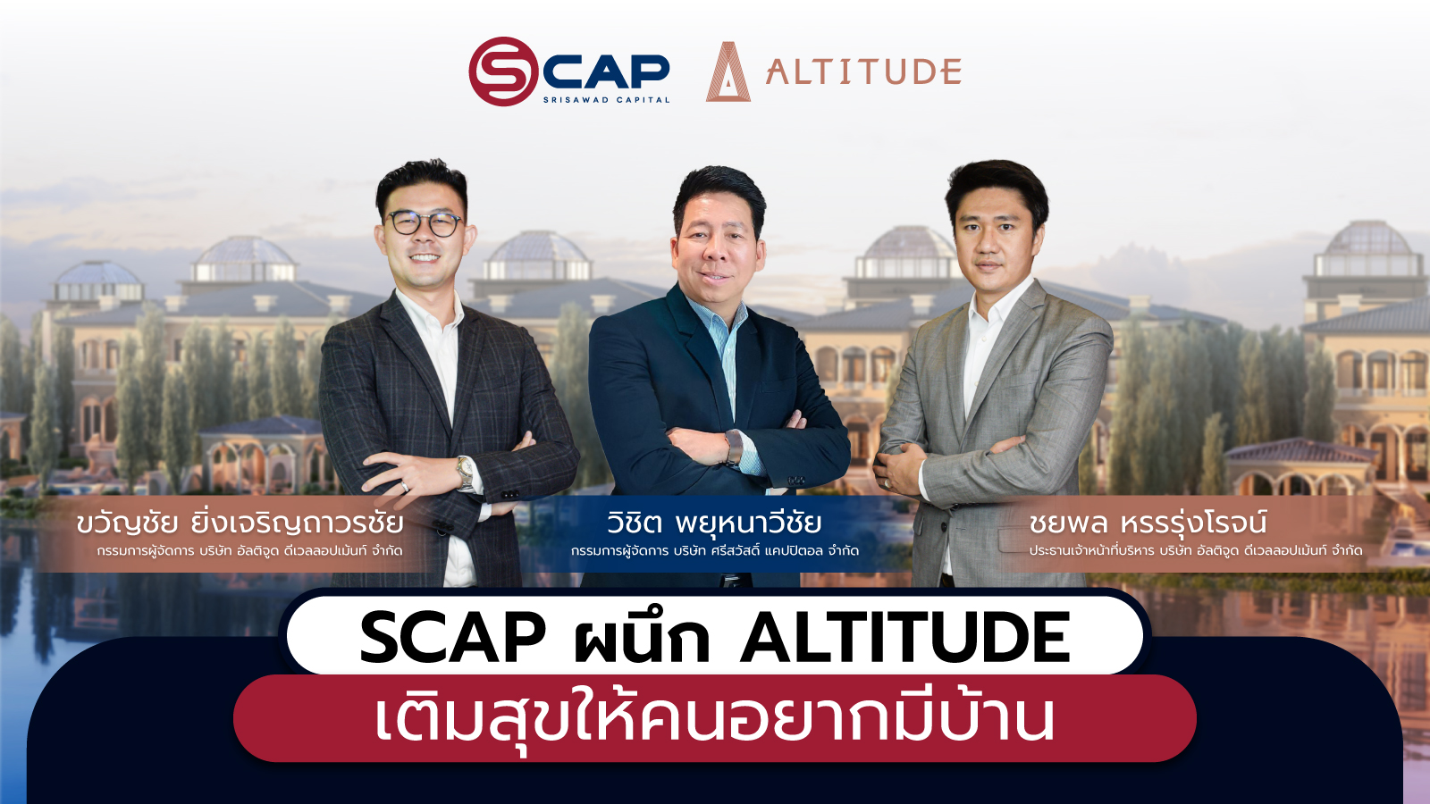 “SCAP” ผนึก “ALTITUDE” เติมสุขให้คนอยากมีบ้าน ลดข้อจำกัด เพิ่มสภาพคล่องด้านการเงิน